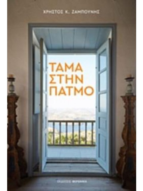 ΤΑΜΑ ΣΤΗΝ ΠΑΤΜΟ