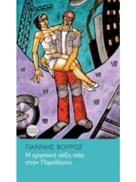 Η ΕΡΓΑΤΙΚΗ ΤΑΞΗ ΠΑΕΙ ΣΤΟΝ ΠΑΡΑΔΕΙΣΟ ΜΙΚΡΟΣ ΙΑΝΟΣ