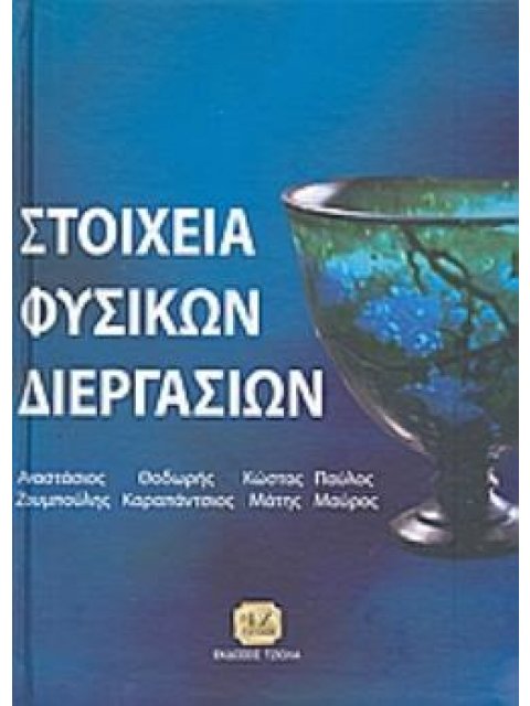 ΣΤΟΙΧΕΙΑ ΦΥΣΙΚΩΝ ΔΙΕΡΓΑΣΙΩΝ