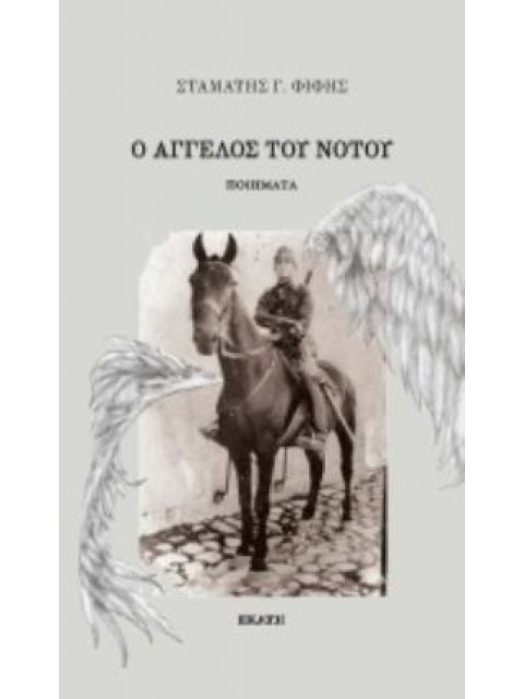 Ο ΑΓΓΕΛΟΣ ΤΟΥ ΝΟΤΟΥ