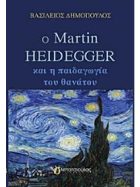 Ο MARTIN HEIDEGGER ΚΑΙ Η ΠΑΙΔΑΓΩΓΙΑ ΤΟΥ ΘΑΝΑΤΟΥ
