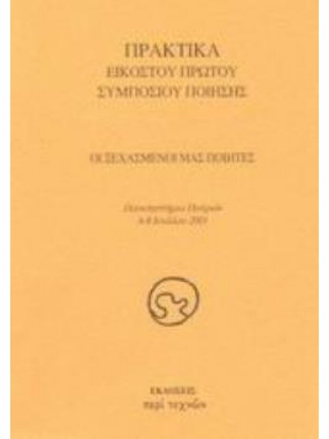 ΟΙ ΞΕΧΑΣΜΕΝΟΙ ΜΑΣ ΠΟΙΗΤΕΣ ΠΡΑΚΤΙΚΑ ΕΙΚΟΣΤΟΥ ΠΡΩΤΟΥ ΣΥΜΠΟΣΙΟΥ ΠΟΙΗΣΗΣ: ΠΑΝΕΠΙΣΤΗΜΙΟ ΠΑΤΡΩΝ, 6 - 8 ΙΟΥ