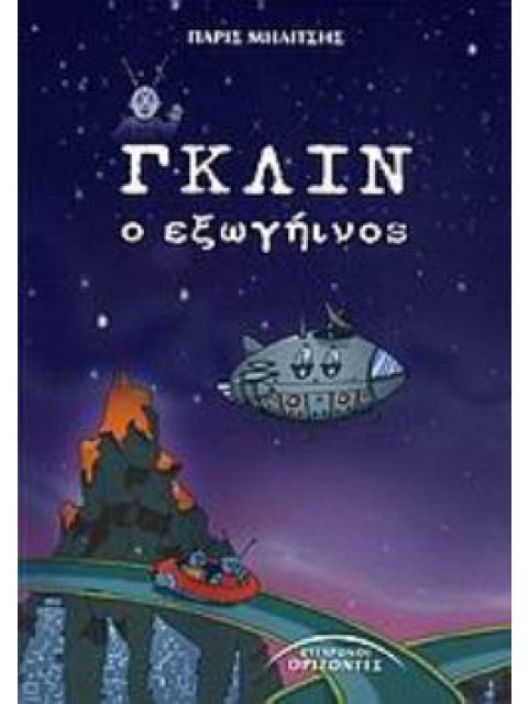 ΓΚΛΙΝ, Ο ΕΞΩΓΗΙΝΟΣ ΛΟΓΟΤΕΧΝΙΑ ΓΙΑ ΠΑΙΔΙΑ ΚΑΙ ΝΕΟΥΣ