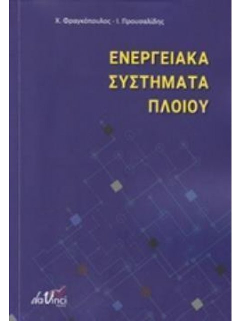 ΕΝΕΡΓΕΙΑΚΑ ΣΥΣΤΗΜΑΤΑ ΠΛΟΙΟΥ
