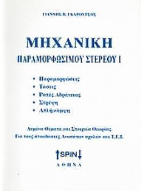 ΜΗΧΑΝΙΚΗ ΠΑΡΑΜΟΡΦΩΣΙΜΟΥ ΥΛΙΚΟΥ Ι ΠΑΡΑΜΟΡΦΩΣΕΙΣ, ΤΑΣΕΙΣ, ΡΟΠΕΣ ΑΔΡΑΝΕΙΑΣ, ΣΤΡΕΨΗ, ΑΠΛΗ ΚΑΜΨΗ: ΛΥΜΕΝΑ