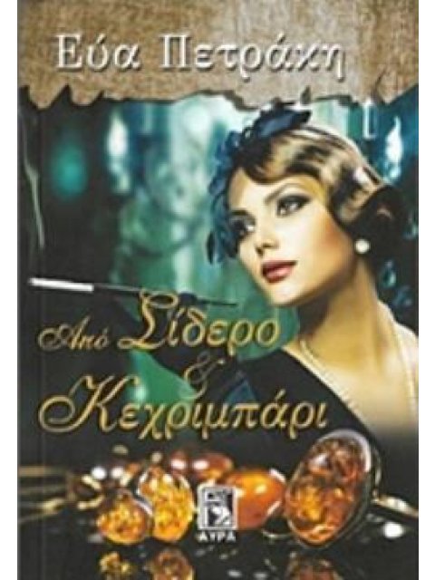 ΑΠΟ ΣΙΔΕΡΟ ΚΑΙ ΚΕΧΡΙΜΠΑΡΙ