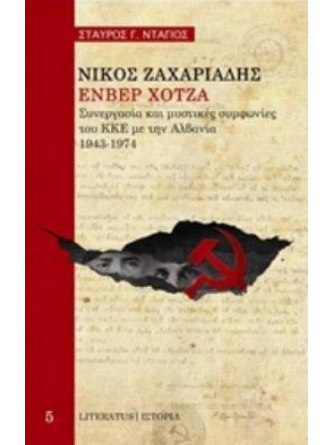 ΝΙΚΟΣ ΖΑΧΑΡΙΑΔΗΣ, ΕΝΒΕΡ ΧΟΤΖΑ: ΣΥΝΕΡΓΑΣΙΑ ΚΑΙ ΜΥΣΤΙΚΕΣ ΣΥΜΦΩΝΙΕΣ ΤΟΥ ΚΚΕ ΜΕ ΤΗΝ ΑΛΒΑΝΙΑ, 1943-1974 Ι