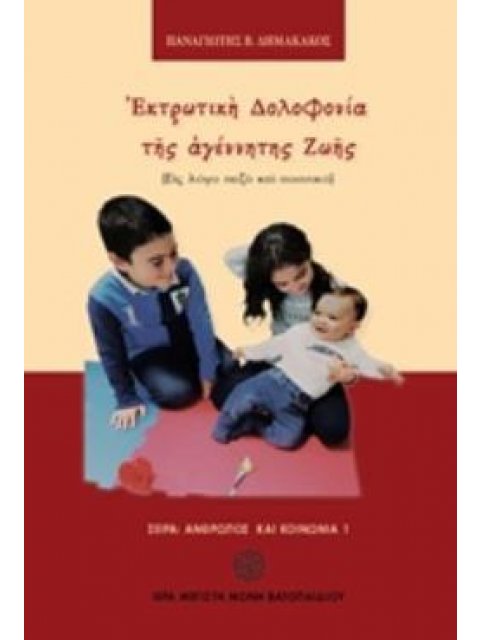 ΕΚΤΡΩΤΙΚΗ ΔΟΛΟΦΟΝΙΑ ΤΗΣ ΑΓΕΝΝΗΤΗΣ ΖΩΗΣ (ΕΙΣ ΛΟΓΟ ΠΕΖΟ ΚΑΙ ΠΟΙΗΤΙΚΟ) ΑΝΘΡΩΠΟΣ ΚΑΙ ΚΟΙΝΩΝΙΑ