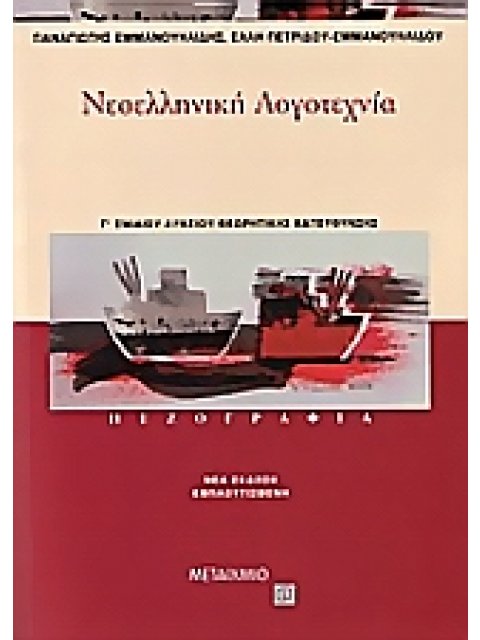 ΝΕΟΕΛΛΗΝΙΚΗ ΛΟΓΟΤΕΧΝΙΑ Γ΄ ΕΝΙΑΙΟΥ ΛΥΚΕΙΟΥ ΠΕΖΟΓΡΑΦΙΑ: ΘΕΩΡΗΤΙΚΗΣ ΚΑΤΕΥΘΥΝΣΗΣ