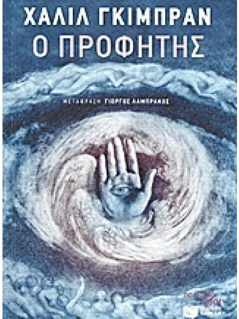 Ο ΠΡΟΦΗΤΗΣ