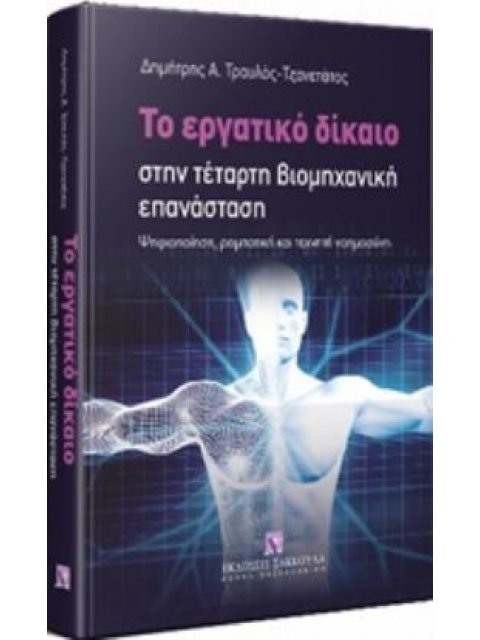 ΤΟ ΕΡΓΑΤΙΚΟ ΔΙΚΑΙΟ ΣΤΗΝ ΤΕΤΑΡΤΗ ΒΙΟΜΗΧΑΝΙΚΗ ΕΠΑΝΑΣΤΑΣΗ