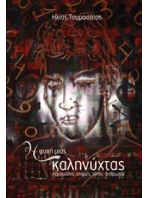 Η ΨΥΧΗ ΜΙΑΣ ΚΑΛΗΝΥΧΤΑΣ