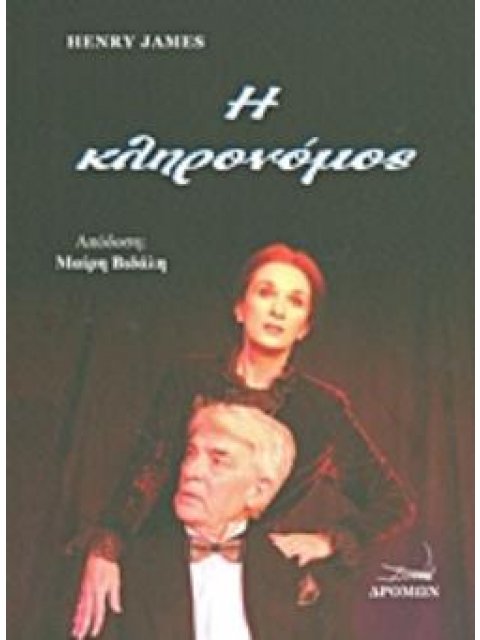 Η ΚΛΗΡΟΝΟΜΟΣ ΔΙΑΣΚΕΥΗ ΤΗΣ ΝΟΥΒΕΛΑΣ ΤΟΥ HENRY JAMES "WASHINGTON SQUARE"