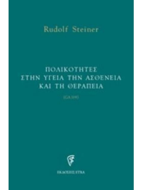 ΠΟΛΙΚΟΤΗΤΕΣ ΣΤΗΝ ΥΓΕΙΑ ΤΗΝ ΑΣΘΕΝΕΙΑ ΚΑΙ ΤΗ ΘΕΡΑΠΕΙΑ