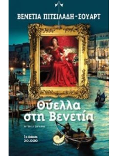 ΘΥΕΛΛΑ ΣΤΗ ΒΕΝΕΤΙΑ