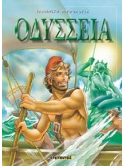 ΟΔΥΣΣΕΙΑ