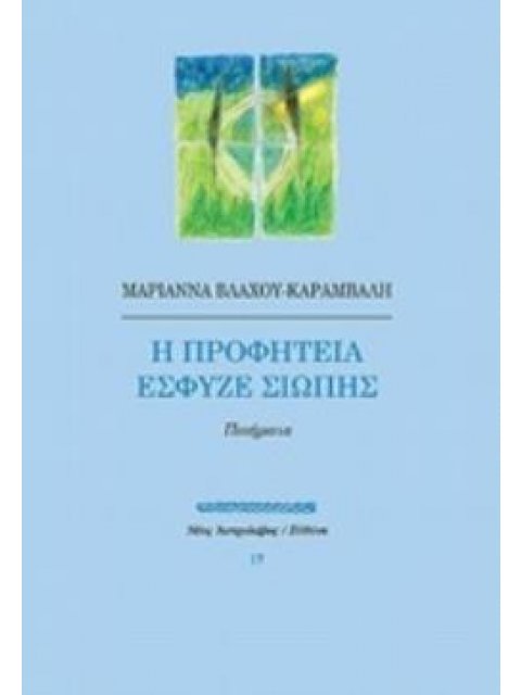 Η ΠΡΟΦΗΤΕΙΑ ΕΣΦΥΖΕ ΣΙΩΠΗΣ