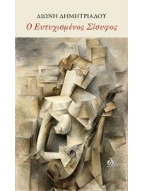 Ο ΕΥΤΥΧΙΣΜΕΝΟΣ ΣΙΣΥΦΟΣ