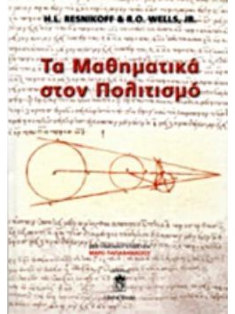 ΤΑ ΜΑΘΗΜΑΤΙΚΑ ΣΤΟΝ ΠΟΛΙΤΙΣΜΟ (ΒΙΒΛΙΟΔΕΤΗΜΕΝΗ ΕΚΔΟΣΗ)