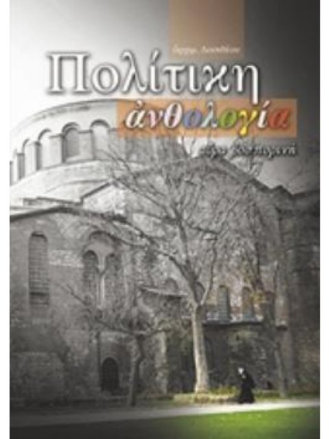ΠΟΛΙΤΙΚΗ ΑΝΘΟΛΟΓΙΑ – ΑΥΡΑ ΒΟΣΠΟΡΙΝΗ