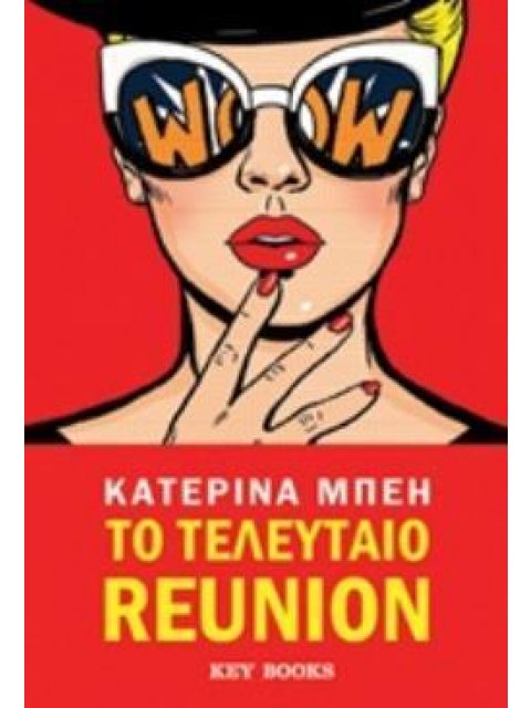 ΤΟ ΤΕΛΕΥΤΑΙΟ REUNION