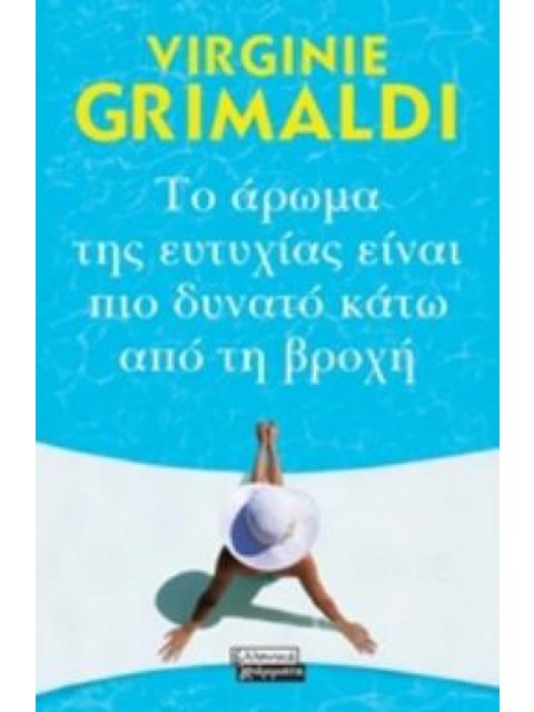 ΤΟ ΑΡΩΜΑ ΤΗΣ ΕΥΤΥΧΙΑΣ ΕΙΝΑΙ ΠΙΟ ΔΥΝΑΤΟ ΑΠΟ ΤΗ ΒΡΟΧΗ