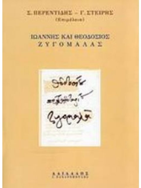ΙΩΑΝΝΗΣ ΚΑΙ ΘΕΟΔΟΣΙΟΣ ΖΥΓΟΜΑΛΑΣ ΠΑΤΡΙΑΡΧΕΙΟ - ΘΕΣΜΟΙ - ΧΕΙΡΟΓΡΑΦΑ
