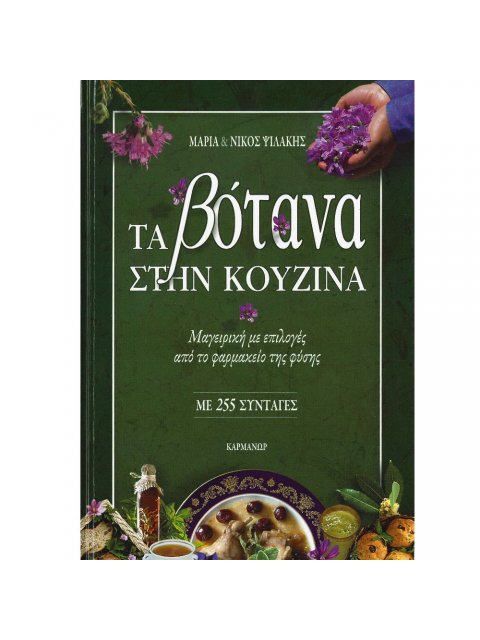 ΤΑ ΒΟΤΑΝΑ ΣΤΗ ΚΟΥΖΙΝΑ