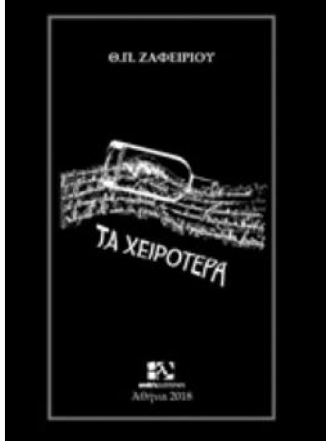 ΤΑ ΧΕΙΡΟΤΕΡΑ