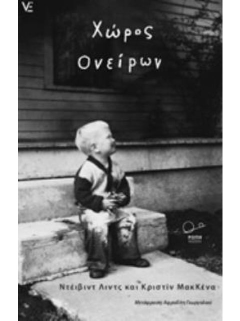 ΧΩΡΟΣ ΟΝΕΙΡΩΝ VOICES & ECHOES