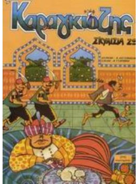 ΚΑΡΑΓΚΙΟΖΗΣ, ΣΚΥΛΙΣΙΑ ΖΩΗ ΚΑΡΑΓΚΙΟΖΗΣ