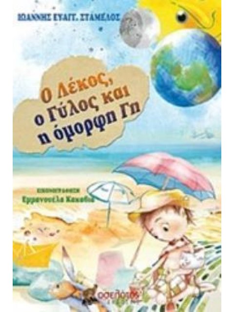 Ο ΛΕΚΟΣ, Ο ΓΥΛΟΣ ΚΑΙ Η ΟΜΟΡΦΗ ΓΗ