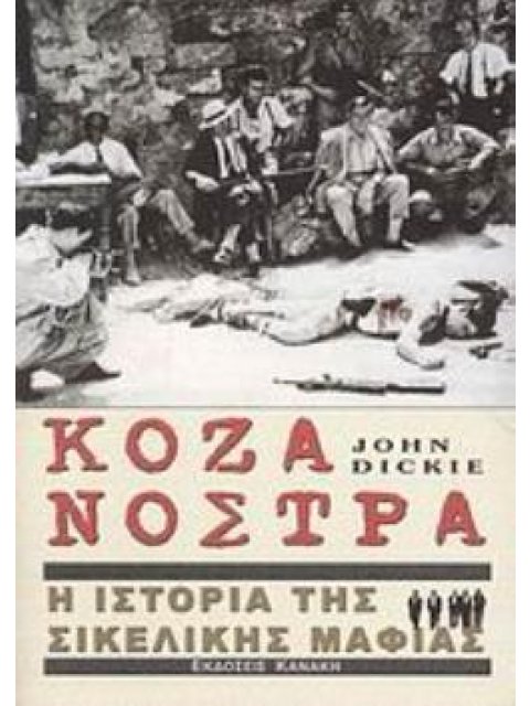 ΚΟΖΑ ΝΟΣΤΡΑ Η ΙΣΤΟΡΙΑ ΤΗΣ ΣΙΚΕΛΙΚΗΣ ΜΑΦΙΑΣ