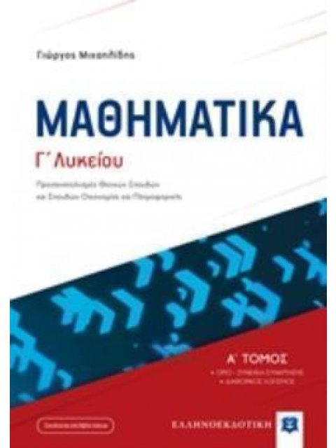 ΜΑΘΗΜΑΤΙΚA Γ ΛΥΚΕΙΟΥ Α΄ ΤΟΜΟΣ 2019 (ΜΙΧΑΗΛΙΔΗΣ) (+ΒΙΒΛΙΟ ΛΥΣΕΩΝ) ΠΡΟΣΑΝΑΤΟΛΙΣΜΟΣ ΘΕΤΙΚΩΝ ΣΠΟΥΔΩΝ ΚΑΙ