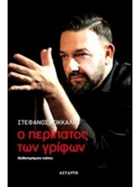 Ο ΠΕΡΙΠΑΤΟΣ ΤΩΝ ΓΡΙΦΩΝ