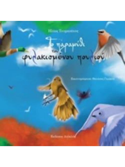 ΤΟ ΠΑΡΑΜΥΘΙ ΤΟΥ ΦΥΛΑΚΙΣΜΕΝΟΥ ΠΟΥΛΙΟΥ