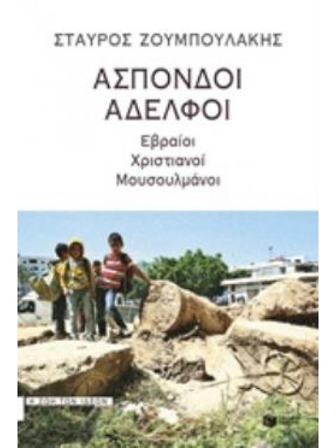 ΑΣΠΟΝΔΟΙ ΑΔΕΛΦΟΙ ΕΒΡΑΙΟΙ, ΧΡΙΣΤΙΑΝΟΙ, ΜΟΥΣΟΥΛΜΑΝΟΙ
