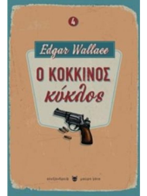 Ο ΚΟΚΚΙΝΟΣ ΚΥΚΛΟΣ ΜΑΥΡΗ ΓΑΤΑ