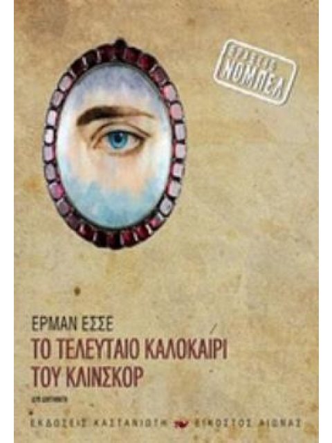 ΤΟ ΤΕΛΕΥΤΑΙΟ ΚΑΛΟΚΑΙΡΙ ΤΟΥ ΚΛΙΝΣΚΟΡ ΔΥΟ ΔΙΗΓΗΜΑΤΑ ΕΙΚΟΣΤΟΣ ΑΙΩΝΑΣ