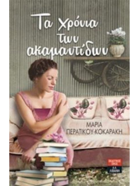 ΤΑ ΧΡΟΝΙΑ ΤΩΝ ΑΚΑΜΑΝΤΙΔΩΝ