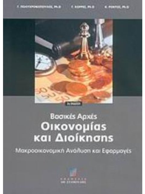 ΒΑΣΙΚΕΣ ΑΡΧΕΣ ΔΙΟΙΚΗΣΗΣ Β ΕΚΔΟΣΗ 2Η ΕΚΔΟΣΗ