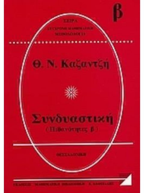 ΣΥΝΔΥΑΣΤΙΚΗ ΠΙΘΑΝΟΤΗΤΕΣ Β΄ ΣΥΓΧΡΟΝΗ ΜΑΘΗΜΑΤΙΚΗ ΜΕΘΟΔΟΛΟΓΙΑ