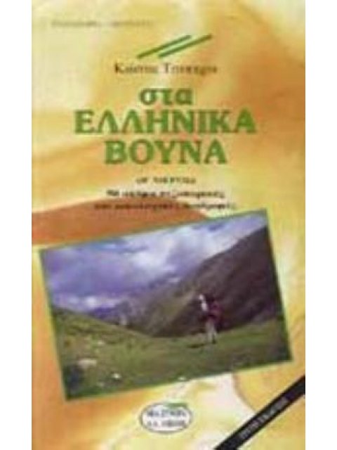 ΣΤΑ ΕΛΛΗΝΙΚΑ ΒΟΥΝΑ ΜΕΡΟΣ Β' 50 ΑΚΟΜΑ ΠΕΖΟΠΟΡΙΚΕΣ ΚΑΙ ΟΙΚΟΛΟΓΙΚΕΣ ΔΙΑΔΡΟΜΕΣ ΠΕΖΟΠΟΡΙΑ - ΟΡΕΙΒΑΣΙΑ 4Η