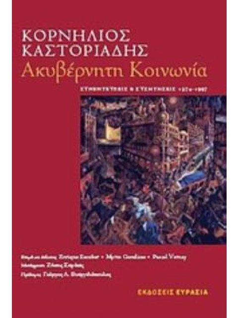 ΑΚΥΒΕΡΝΗΤΗ ΚΟΙΝΩΝΙΑ ΣΥΝΕΝΤΕΥΞΕΙΣ ΚΑΙ ΣΥΖΗΤΗΣΕΙΣ 1974-1997