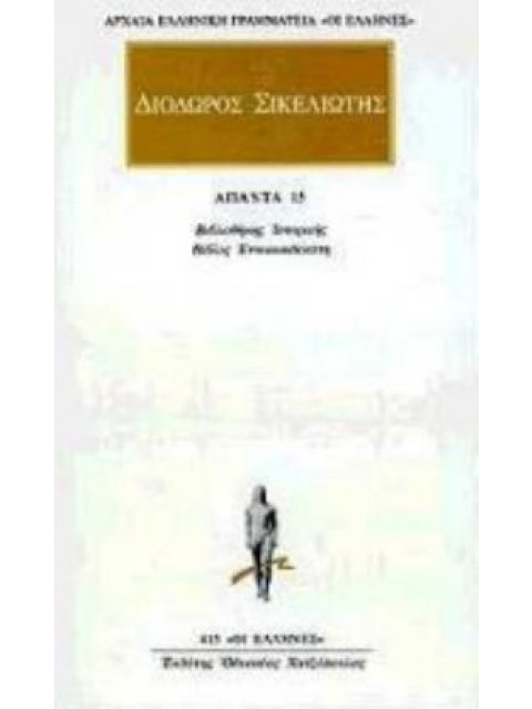 ΔΙΟΔΩΡΟΣ ΣΙΚΕΛΙΩΤΗΣ ΑΠΑΝΤΑ 15 ΒΙΒΛΙΟΘΗΚΗΣ ΙΣΤΟΡΙΚΗΣ: ΒΙΒΛΟΣ ΕΝΝΕΑΚΑΙΔΕΚΑΤΗ ΑΡΧΑΙΑ ΕΛΛΗΝΙΚΗ ΓΡΑΜΜΑΤΕΙ