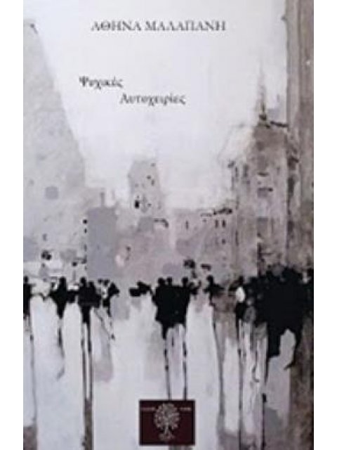 ΨΥΧΙΚΕΣ ΑΥΤΟΧΕΙΡΙΕΣ