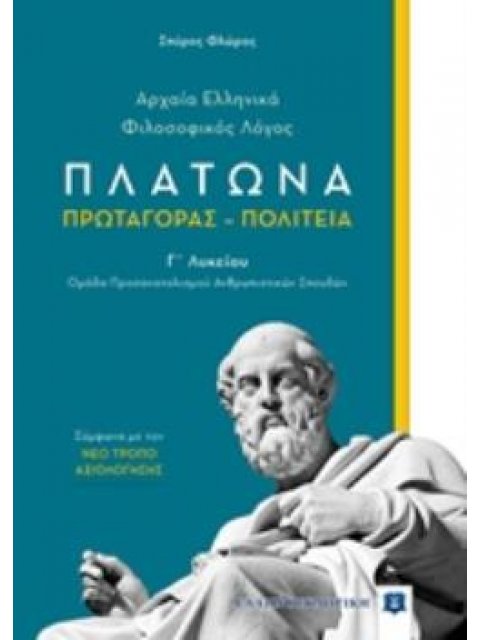 ΑΡΧΑΙΑ ΕΛΛΗΝΙΚΑ-ΦΙΛΟΣΟΦΙΚΟΣ ΛΟΓΟΣ Γ΄ΛΥΚΕΙΟΥ (ΠΛΑΤΩΝΑ: ΠΡΩΤΑΓΟΡΑΣ - ΠΟΛΙΤΕΙΑ) ΟΜΑΔΑ ΠΡΟΣΑΝΑΤΟΛΙΣΜΟΥ Α