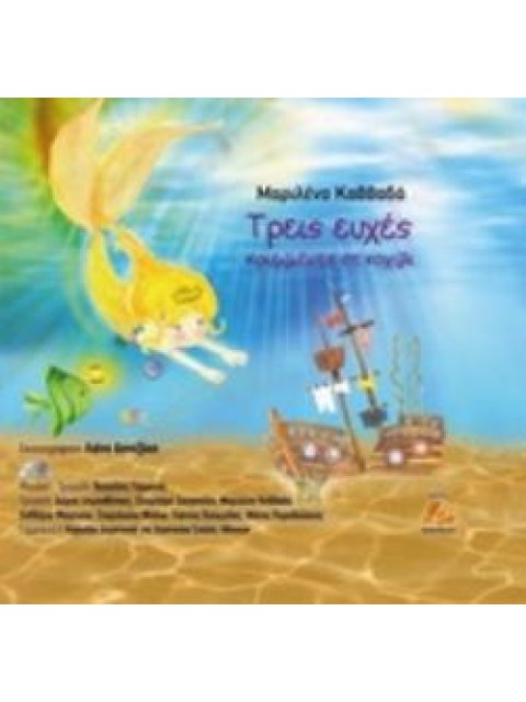 ΤΡΕΙΣ ΕΥΧΕΣ ΚΡΥΜΜΕΝΕΣ ΣΕ ΚΟΧΥΛΙ