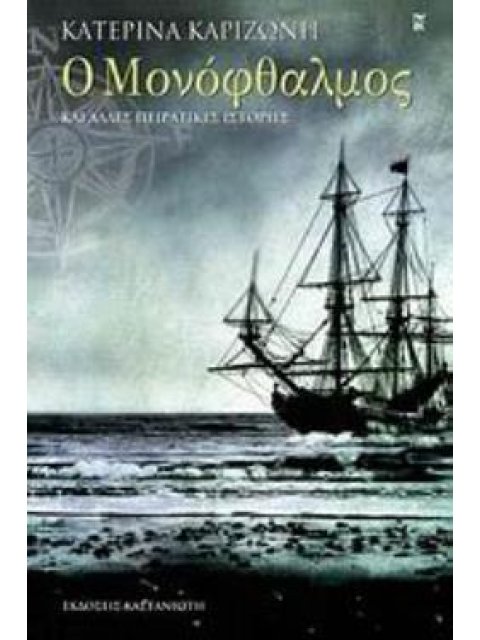 Ο ΜΟΝΟΦΘΑΛΜΟΣ ΚΑΙ ΑΛΛΕΣ ΠΕΙΡΑΤΙΚΕΣ ΙΣΤΟΡΙΕΣ