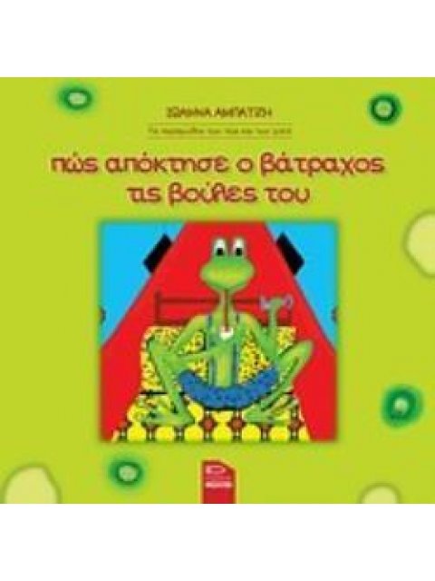 ΠΩΣ ΑΠΟΚΤΗΣΕ Ο ΒΑΤΡΑΧΟΣ ΤΙΣ ΒΟΥΛΕΣ ΤΟΥ ΤΑ ΠΑΡΑΜΥΘΙΑ ΤΩΝ ΠΩΣ ΚΑΙ ΤΩΝ ΓΙΑΤΙ